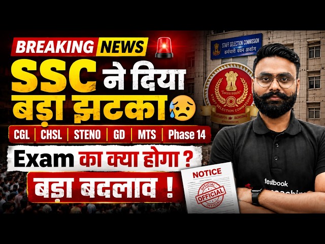 SSC Big Update | SSC New Exam Pattern | CGL, CHSL, Steno, GD, MTS, Phase 14 Update | SSC Latest News