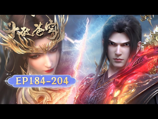 🪐EP184-204【超长合集·无拼接一口气】|《斗破苍穹》Battle Through the Heavens | 阅文动漫 | 官方Official【会员专享热门动画剧集抢先看】