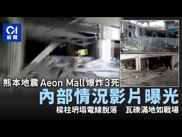 【01秒看新聞】熊本縣7.1級地震增至13死　中方向地震遇難者表示哀悼｜01新聞｜熊本｜地震