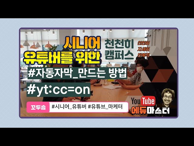 #유튜브_자동자막_만들기#cc자막 #yt:cc=on