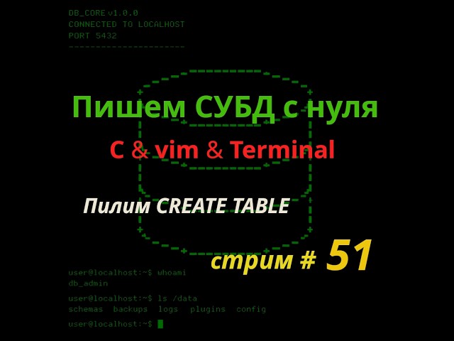 СУБД на C с нуля / C & vim & linux & terminal / 51-й стрим