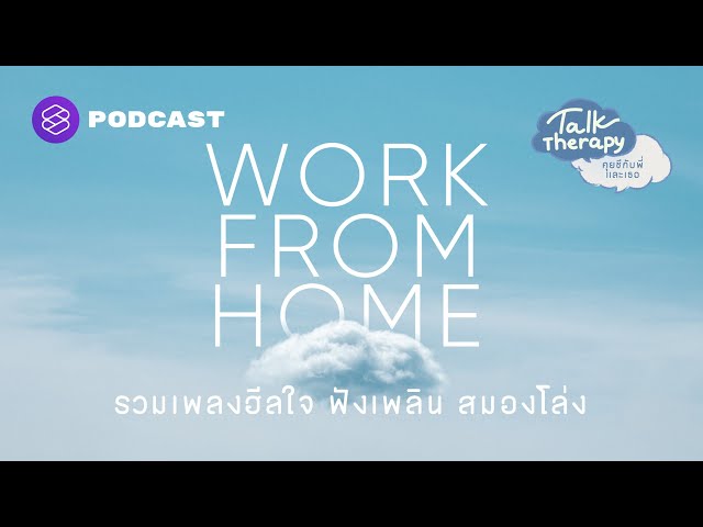 Work from Home รวมเพลงฮีลใจ ฟังเพลิน สมองโล่ง | Talk Therapy Playlist #1