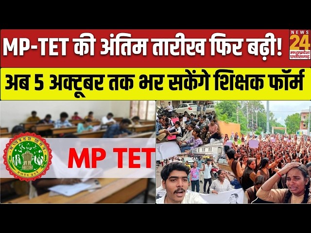 MP-TET 2026 की अंतिम तारीख फिर बढ़ी, अब 5 अक्टूबर तक भर सकेंगे आवेदन | MP TET Application Form 2026
