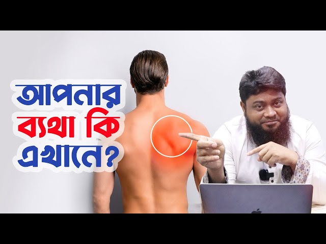 পিঠে ব্যথার কারণ ও ব্যায়াম | পিঠে ব্যথা কেন হয় | পিঠে ব্যথা হলে করণীয় | পিঠে ব্যথা দূর করার উপায়