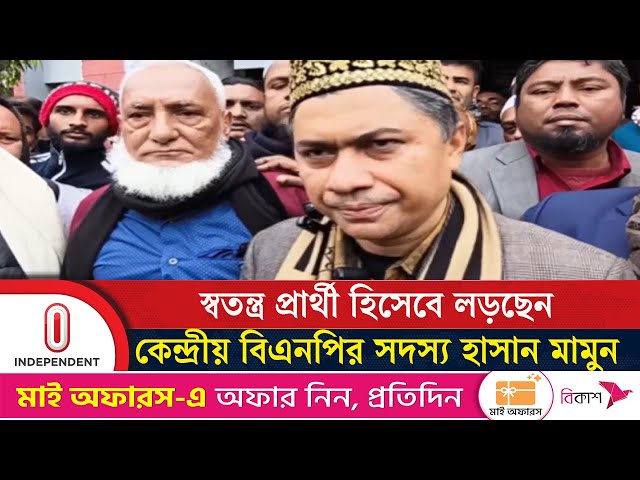 পটুয়াখালী-৩ আসনে স্বতন্ত্র প্রার্থী হিসেবে লড়ছেন কেন্দ্রীয় বিএনপির সদস্য হাসান মামুন| Independent TV