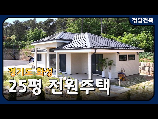 경기도 화성 25평 전원주택 / + 포치 7평 / 목조주택 / 단열이 완벽한 집 / 개방감이 좋은 집 / 간접조명이 운치있는 집 / 청담건축 / 시공문의 010-9130-8279