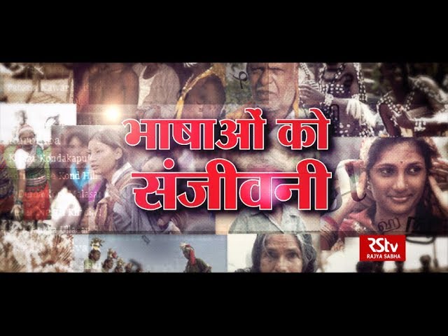 Special Report: भाषाओं को संजीवनी | CIIL- The Custodian of Indian Languages