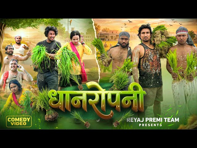 धान रोपनी  | Full Comedy Video | Reyaj Premi Team | Mani Meraj Comedy 