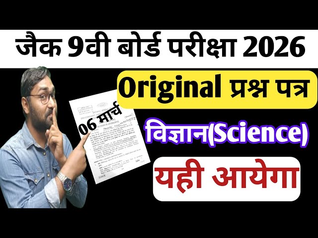 06 मार्च-विज्ञान का Original प्रश्न पत्र | Jac Board Class 9 Science VVI Questions | Class 9 Science