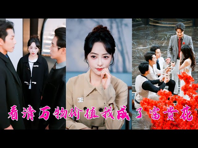 拍賣會角落一堆廢石沒人要，女孩選了一個竟開出頂級帝王綠翡翠，震驚整個古董圈！一夜之間成為富貴花，被4個京圈太子爺追著寵！