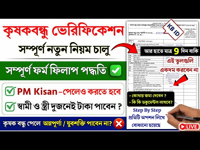 Krishak Bandhu Form Fill Up 2026 | Krishak Bandhu Form Fill Up | Krishak Bandhu Verification Form...