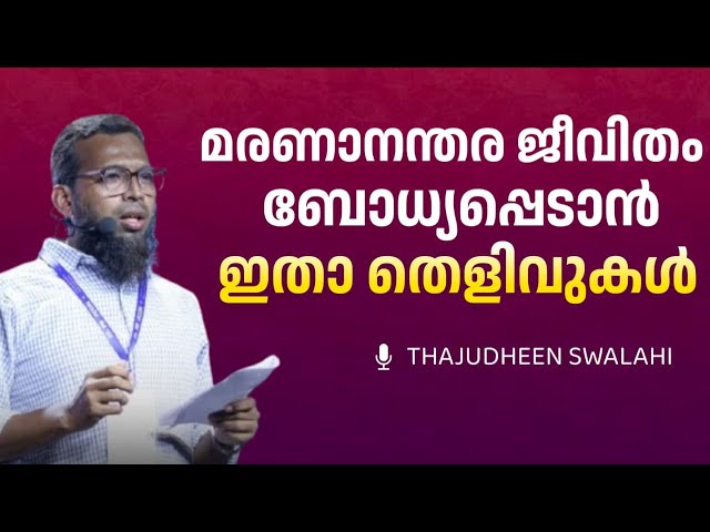 വിരൽ തുമ്പുകളിൽ പോലും അത്ഭുതം നിറച്ച സ്രഷ്ടാവ് | Life After Death |Thajudheen Swalahi | 29th PROFCON