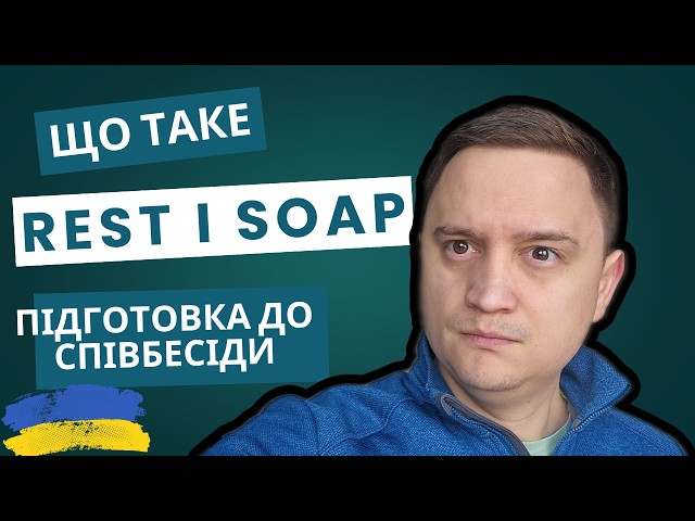 Яка різниця між REST і SOAP? По суті!