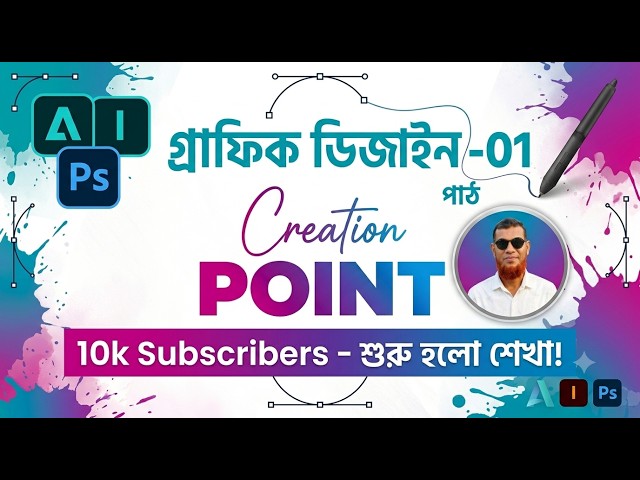 Graphics design Part 01 ।। গ্রাফিক ডিজাইন শিখে আয় করুন।। পাঠ - 01