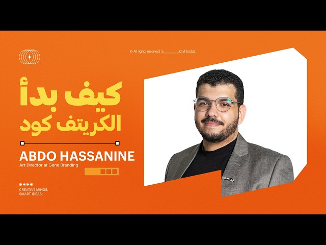 كيف بدأ الــ  Creative Coding مع الأستاذ عبده حسنين