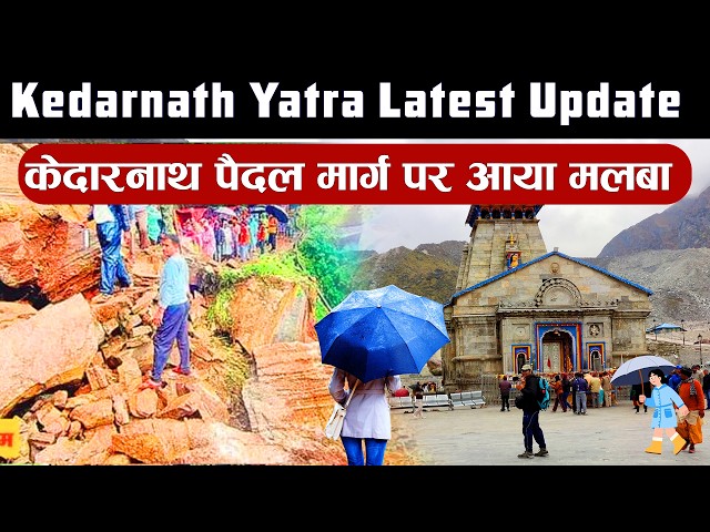 Kedarnath Yatra ka Update⛈️💥| केदारनाथ पैदल यात्रा का अपडेट❤️| केदारनाथ पैदल मार्ग पर आया मलबा❌