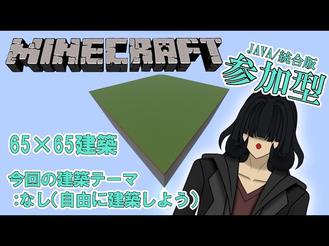 【参加型】【Minecraft/Java版/統合版】昼間の建築会！65×65で建築しよう！今回はテーマはなく自由に建築しよう※ただし迷惑行為・無許可破壊はだめだよ【たゆなか/VTuber】