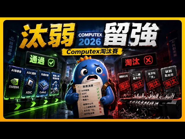 Computex 2026來了，你知道怎麼判斷誰要被市場換掉嗎？（AI CC字幕）