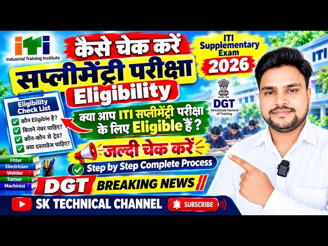 How to check ITI Supplimentary Exam Eligibility|ITI Back Exam 2026|ITI Supplimentary Exam 2026#iti 