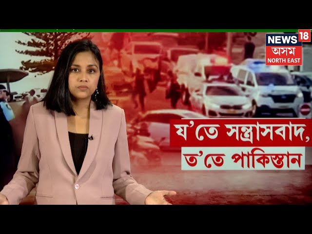 Bondi Beach shooting Live | ছিডনী নৰসংহাৰৰ সৈতে আছে পাকিস্তান সংযোগ   N18G