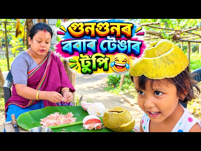 ৰবাব টেঙাৰ টুপি || Assamese Comedy Video 2026 || Assamese New Short Film