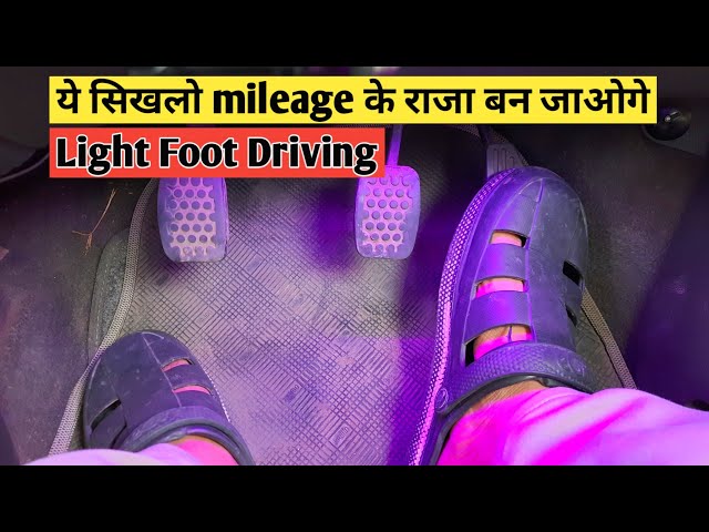 Light Foot Driving: Mileage बढ़ाने वाला जादुई तरीका || Car Mileage Tips for New Drivers