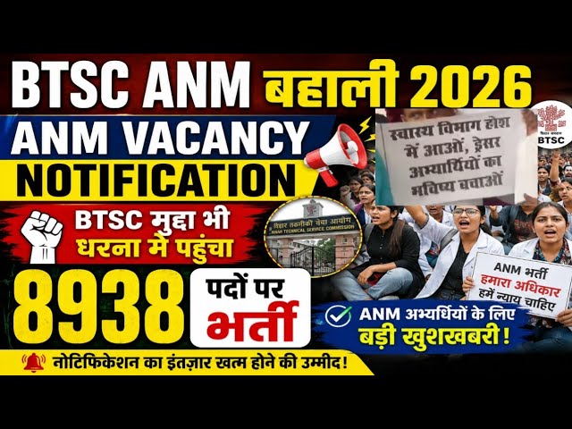 BTSC मुद्दा भी धरना में पहुंचा | BTSC ANM Vacancy Notification ! BIHAR ANM NEW बहाली 2026 |