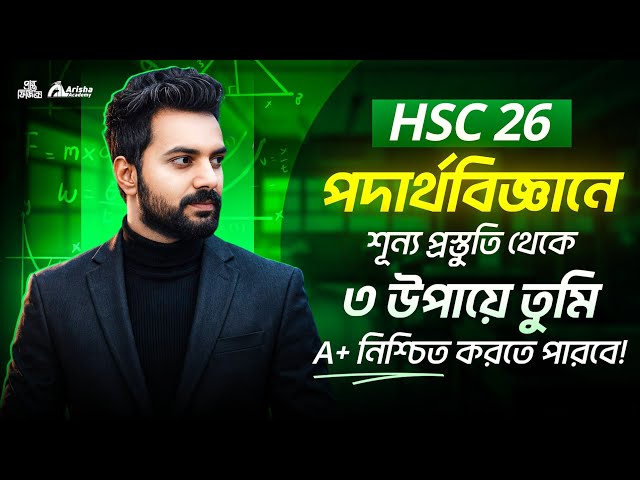 এক্কেবারে শূন্য থেকে পদার্থবিজ্ঞানে A+ পাওয়ার রোডম্যাপ🔥 Hsc 26 Batch 