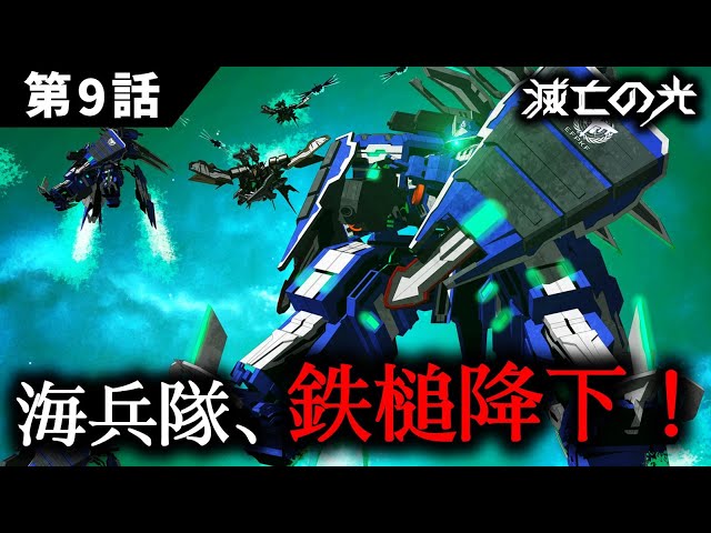 【新作ＳＦドラマ】第９話｜『滅亡の光  -The Light'in Apocalypse-』｜オリジナルＳＦドラマ：全編無料配信｜宇宙戦艦と機動兵器/ロボットが彩るサイエンスフィクション