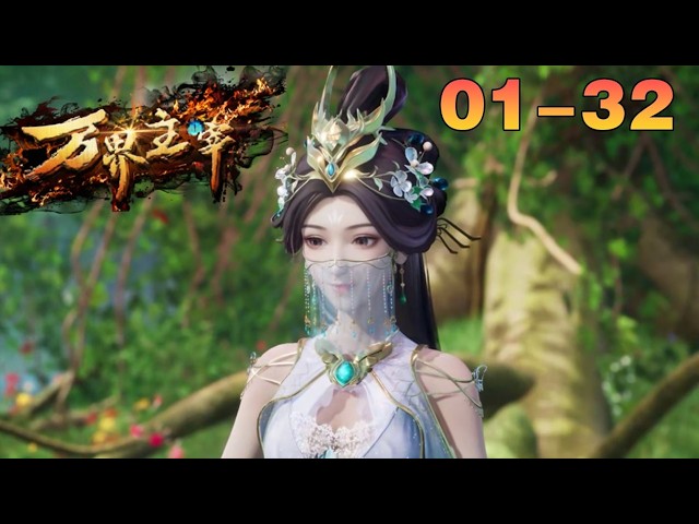 🗺🌌万界主宰全集 EP01-32 ：26六月必看！重生即破局！修仙逆襲，能量炸裂！| Demon Gods | Chinese Animation Donghua