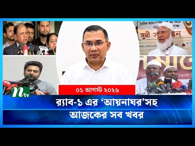 🟢 আজকের সব খবর | Ajker Shob Khobor | 01 August 2026 | NTV News
