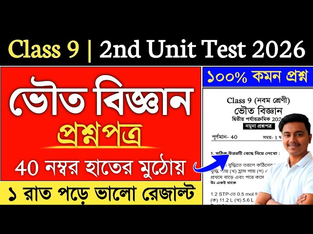 Class 9 Physical Science 2nd Unit Test Suggestion 2026 | class 9 2nd summative physical science
