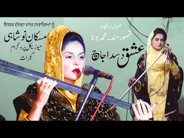 Ishq dassda jaach | Sufi Kalam | Muhammad Boota | Qasoor Mand | Muskan Noshahi New Show