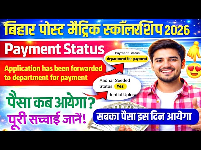 Bihar pms 2024-25/2025-26 application has been forwarded to department for payment paisa kab ayega