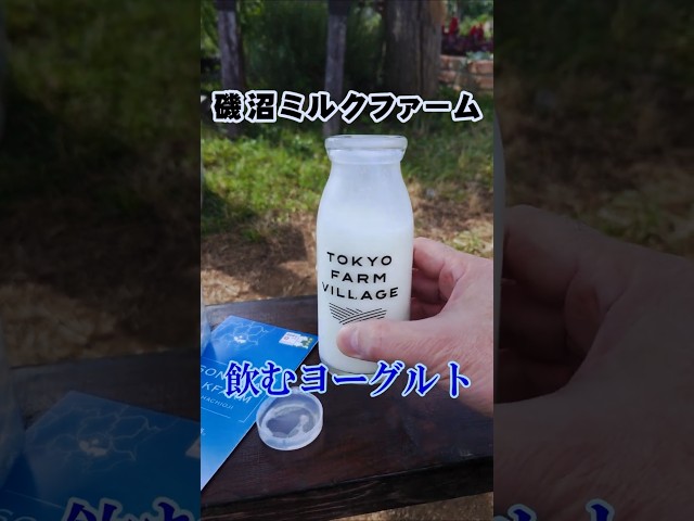 飲むヨーグルトはオリゴ糖入りをトーキョーファームヴィレッジの中庭で Tokyo Farm Village's Drinkable yogurt