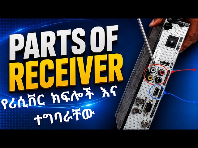 የሳተላይት ሪሲቨር ዋና ዋና ክፍሎች እና ተግባራቸው
