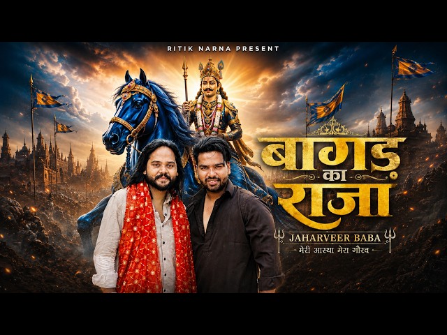 Bagad Ka Raja | Ritik Narna | Harsh Valmiki | Bagad Ka Raja New Bhajan 2026 | Gogaji