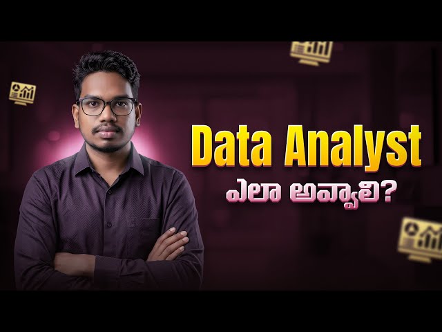Data Analyst ఎలా అవ్వాలి? | How to Become Data Analyst in Telugu 