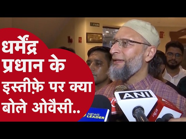 Dharmendra Pradhan के इस्तीफे पर क्या बोले Asaduddin Owaisi..CJP Protest