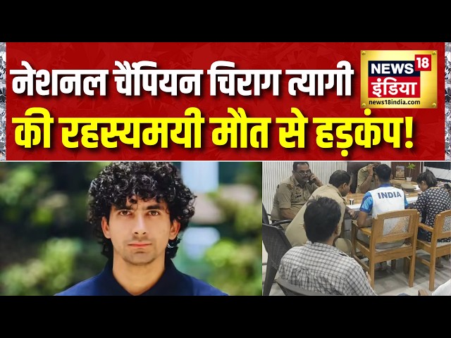 Chirag Tyagi Death Case : National Champion चिराग त्यागी की रहस्यमयी मौत! UP Police के खुलासे सवाल