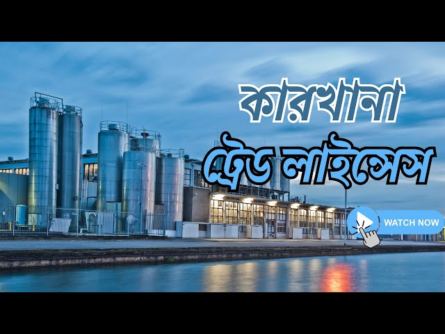 Factory Trade License In Bangladesh | Factory Trade License | Factory Trade License A to Z
