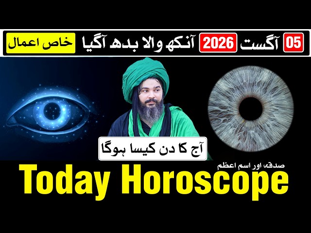 Today Horoscope 05 August 2026 | Ajj Ka Din Kaisa Hoga | Mehrban Ali Astrology