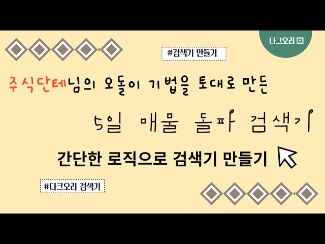 무료 검색기 배포합니다!! 간단한 로직으로 주식단테님의 오돌이기법을 토대로 만든 단기매물 돌파 검색기 만들어 보기!! 검색기 만들기 어렵지 않아요