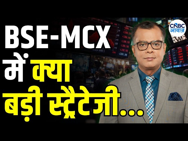 Editor's take : 'कुछ दिनों से हमने नजरिया रखा, BUY MCX और SELL BSE' | Anuj Singhal On Market Trends