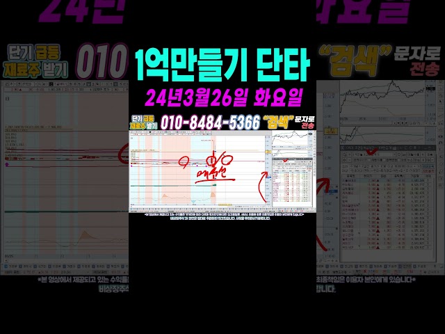 $$ 매일수익 3월26일 1억만들기단타1 $$ 여의도슈퍼개미가 100만원으로 1억벌기! 여러분 부자되세요!#단타 #주식단타 #주식단타하는법 #주식단타기법 #주식단타노하우#주식추천