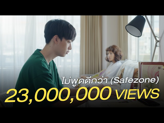 ไม่พูดดีกว่า (Safezone)「Official MV」l NINEW
