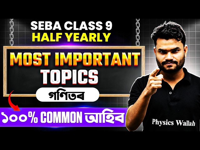 নৱম শ্ৰেণী গণিত 💯 Half Yearly Examৰ Most Important Common Topics | SEBA Class 9 Maths #seba #class9