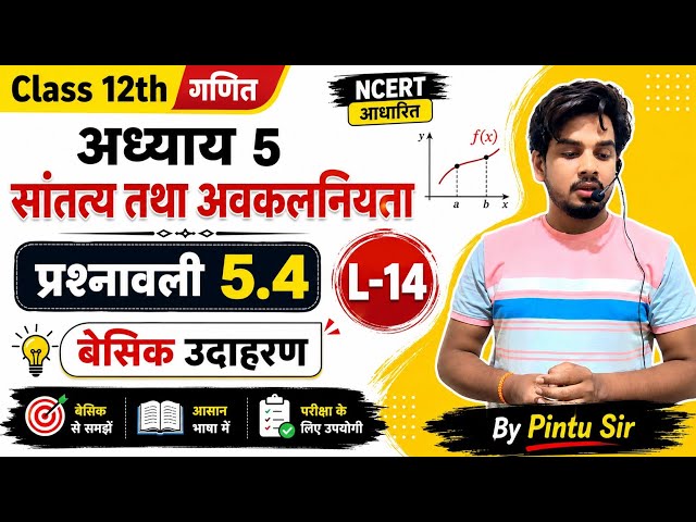 L-14 | सांतत्य तथा अवकलनियता | प्रश्नावली 5.4 | आसान भाषा में | Class 12 Maths | Pintu sir |