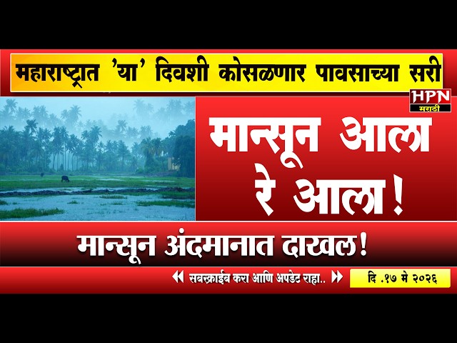 rain in maharshtra: अंदमानात मान्सून दाखल! राज्यात 'या' तारखेला धडकणार ।  Monsoon 2026 । rain update