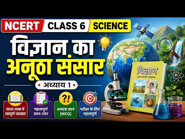 NCERT Class 6 Science Chapter 1 | विज्ञान का अनूठा संसार | कक्षा 6 विज्ञान अध्याय 1 | mcq #viral 